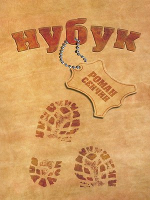 cover image of Нубук